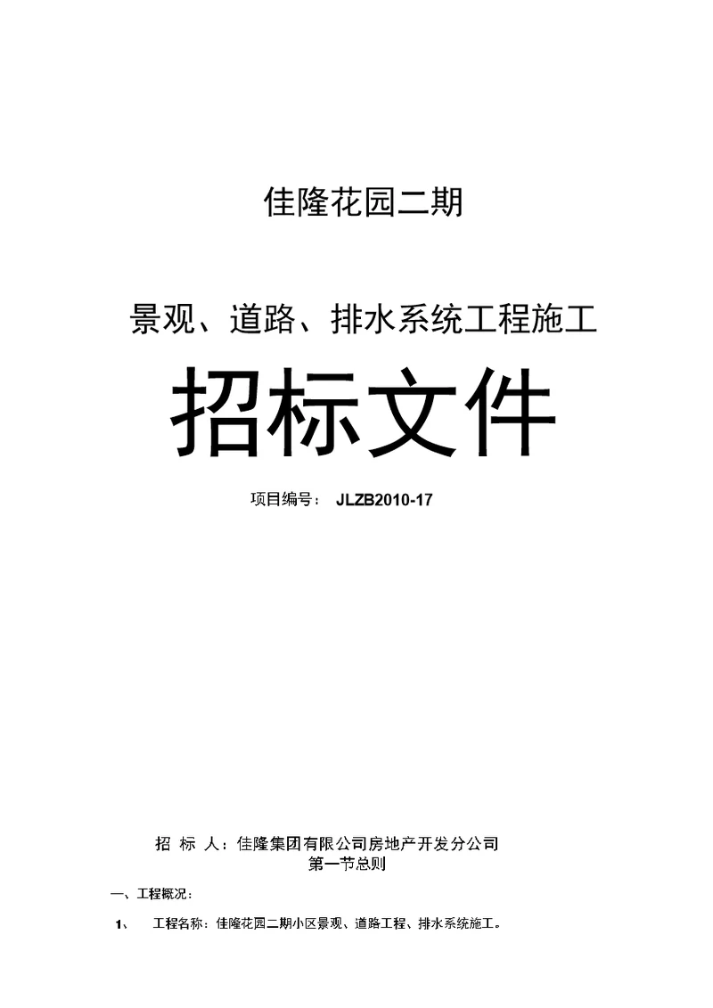 佳隆花园二期景观,道路,排水系统工程施工招标文件