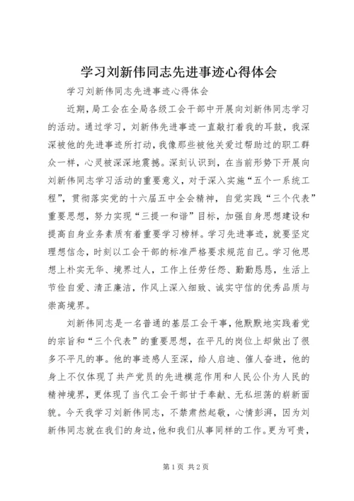 学习刘新伟同志先进事迹心得体会.docx