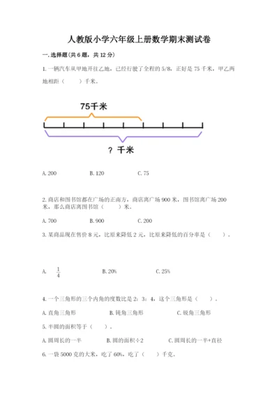 人教版小学六年级上册数学期末测试卷及答案下载.docx