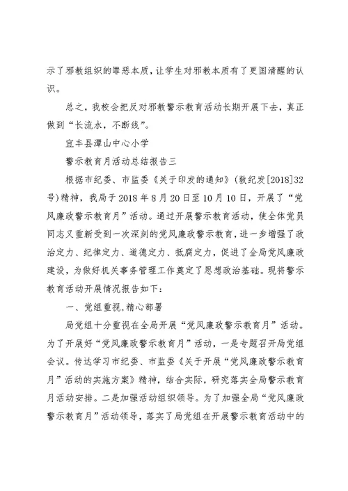 警示教育月活动总结报告 警示教育月活动开展情况报告(共9页)