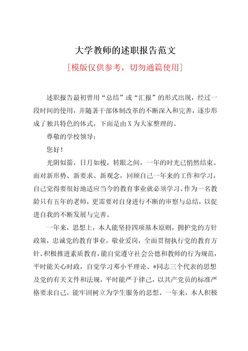 大学教师的述职报告范文