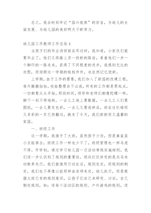 幼儿园工作教师工作总结.docx