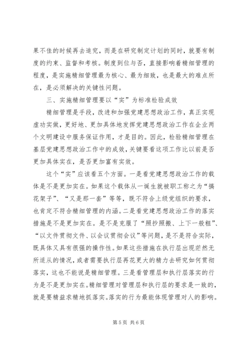 实施精细管理做实党建思想政治工作 (4).docx