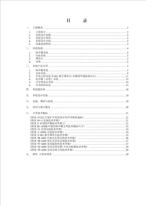 报告厅扩声系统项目设计方案