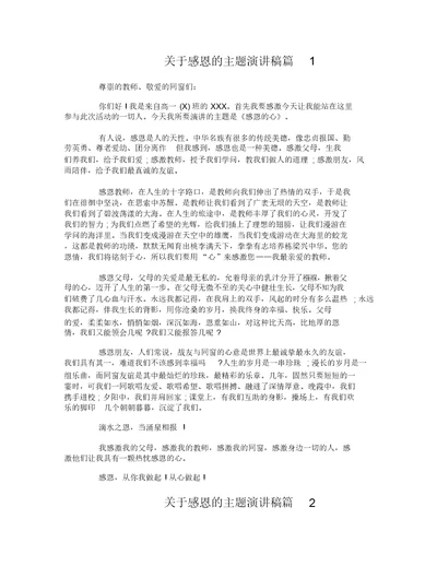 关于感恩的主题演讲稿 超感人