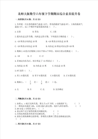 北师大版数学六年级下学期期末综合素养提升卷及完整答案历年真题