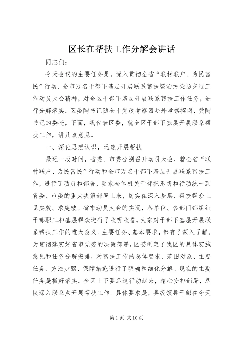 区长在帮扶工作分解会讲话.docx