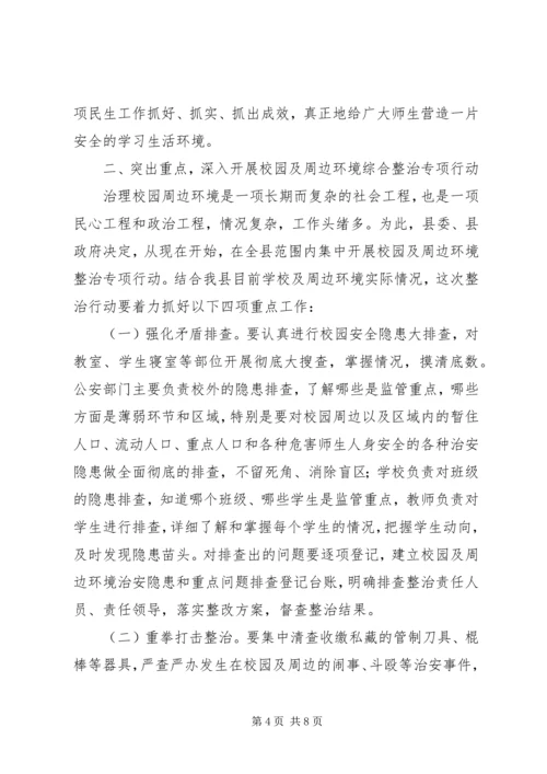 副县长在全县校园及周边环境综合整治工作会议上的讲话.docx