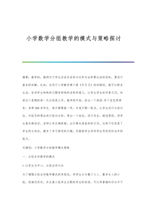 小学数学分组教学的模式与策略探讨.docx