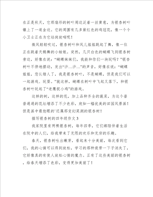 描写银杏树的四年级作文400字精选3篇