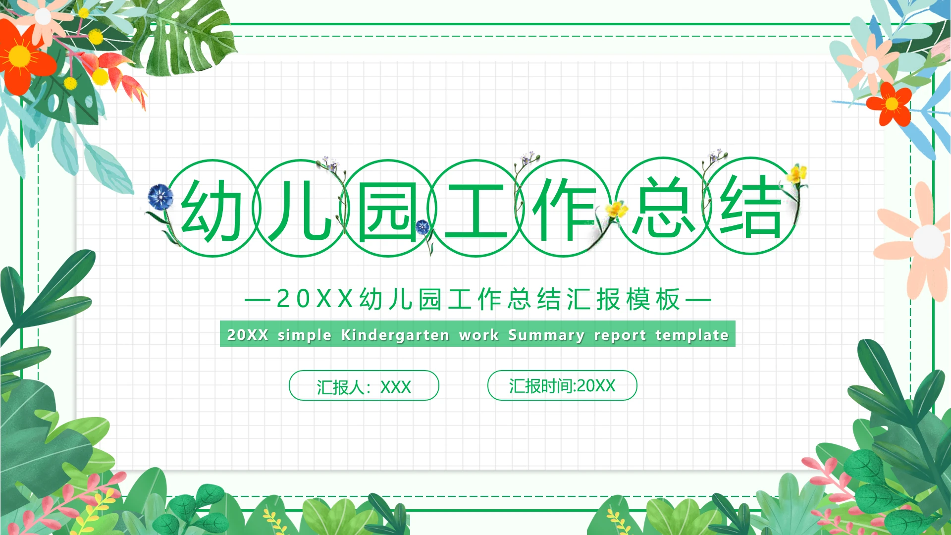 绿色小清新幼儿园工作总结汇报PPT模版