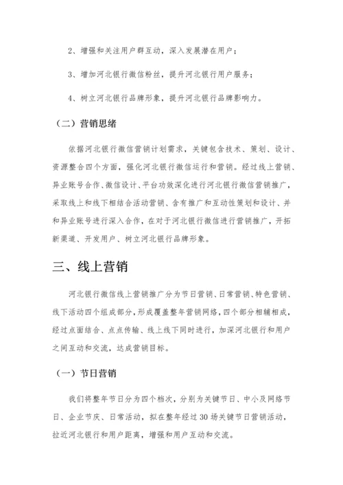 xx银行微信年度营销推广专项方案.docx