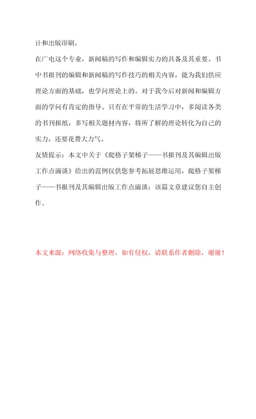 爬格子架梯子书报刊及其编辑出版工作点滴谈