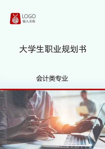 会计类专业职业规划范文
