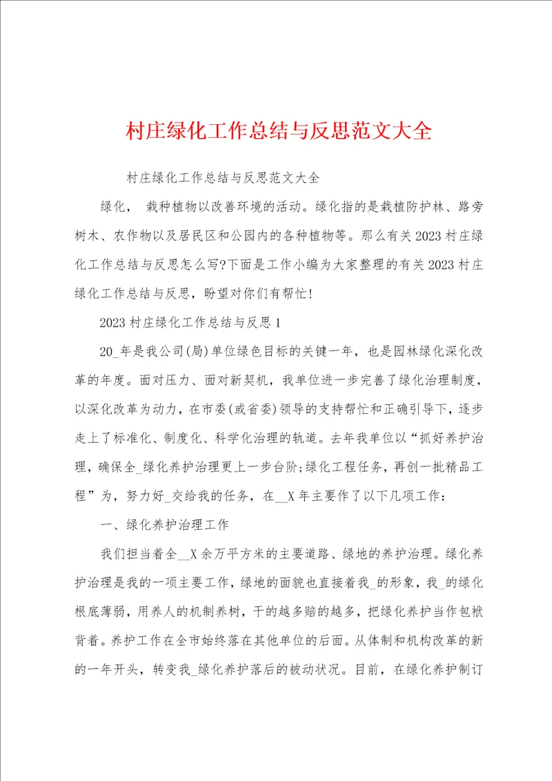 村庄绿化工作总结与反思范文大全