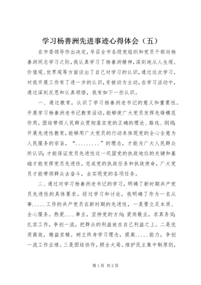 学习杨善洲先进事迹心得体会（五）.docx