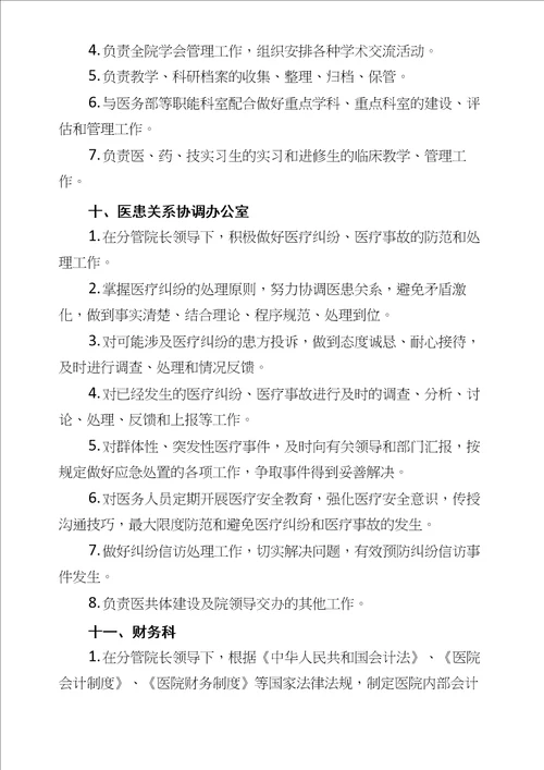 医院职能部门岗位职责和组织架构图