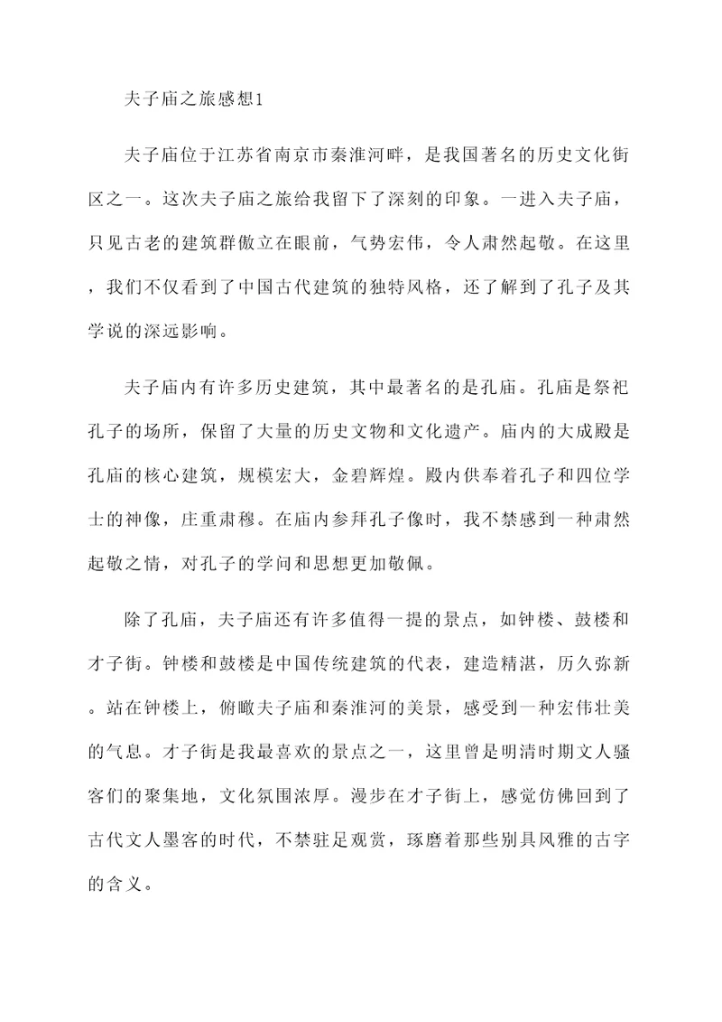 夫子庙之旅感想