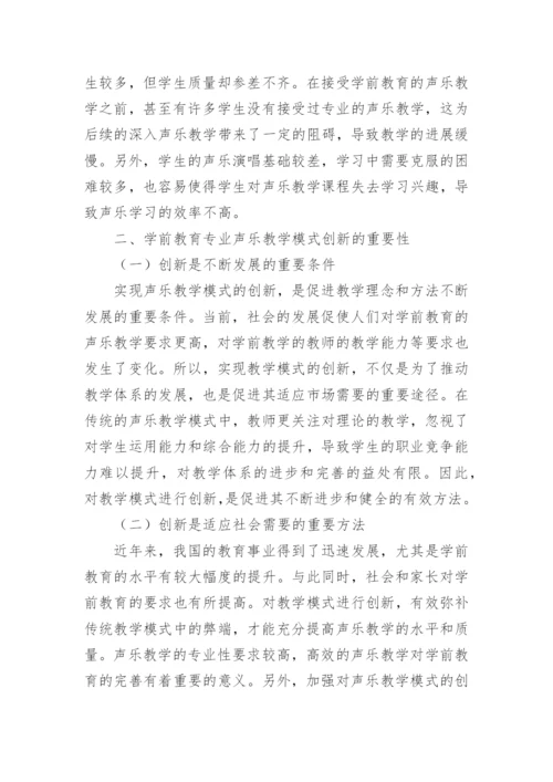 学前教育专业声乐教学模式的创新思考论文.docx