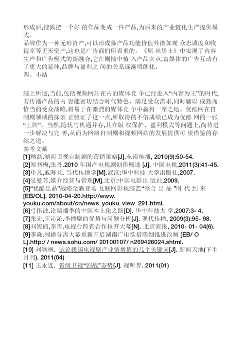 【论文】视频网站自制剧的经营战略分析-以搜狐《屌丝男士》为例正文终稿.docx