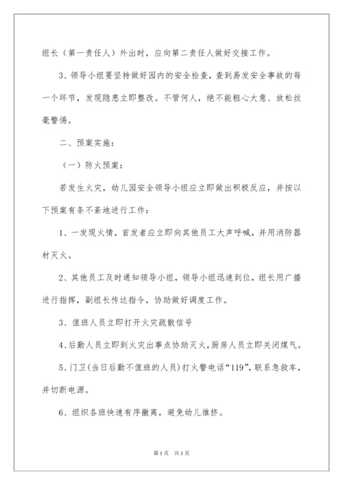 2022幼儿园安全的应急预案（通用5篇）.docx