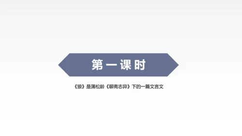 蒲松龄《狼》语文教学通用PPT教学课件