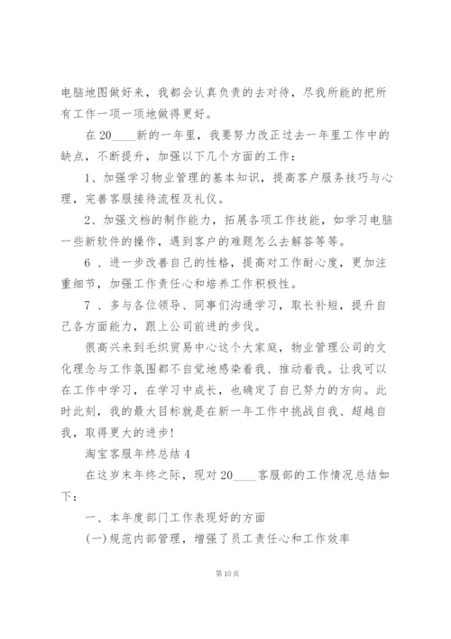 淘宝客服年终总结5篇.docx