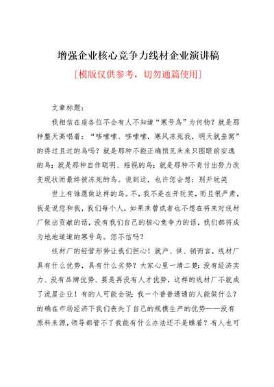 增强企业核心竞争力线材企业演讲稿