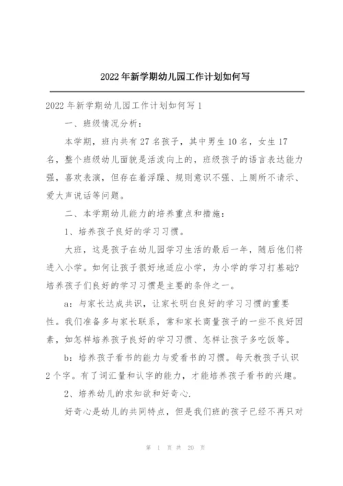 2022年新学期幼儿园工作计划如何写.docx