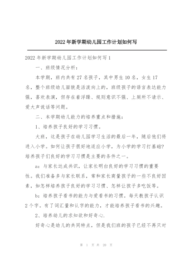 2022年新学期幼儿园工作计划如何写.docx