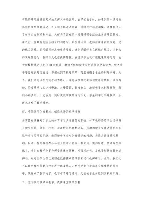 小场地实施体育课教学的经验探索.docx