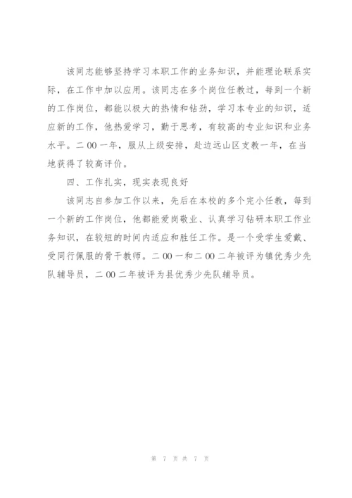 个人自我鉴定单位 个人考察材料三篇.docx