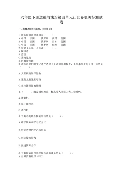 六年级下册道德与法治第四单元让世界更美好测试卷及答案下载.docx