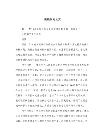 数模优秀论文.docx