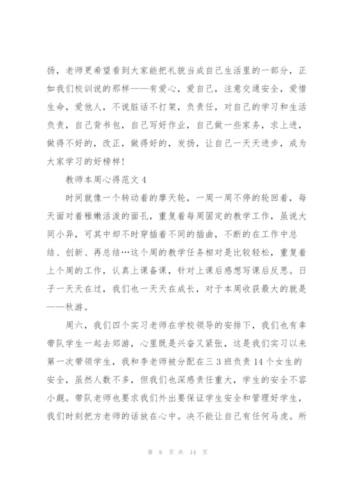 教师本周心得范文5篇.docx