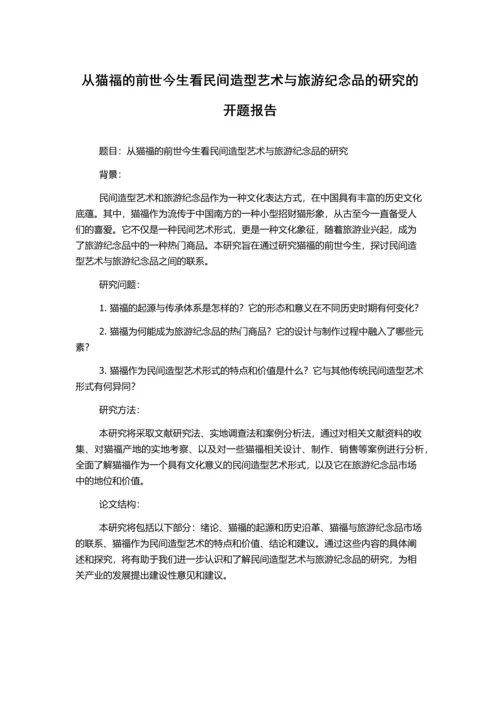 从猫福的前世今生看民间造型艺术与旅游纪念品的研究的开题报告.docx