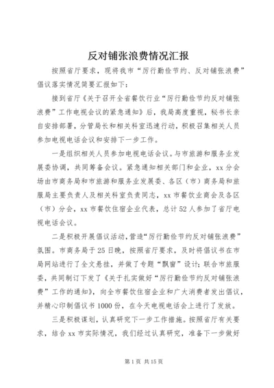 反对铺张浪费情况汇报.docx