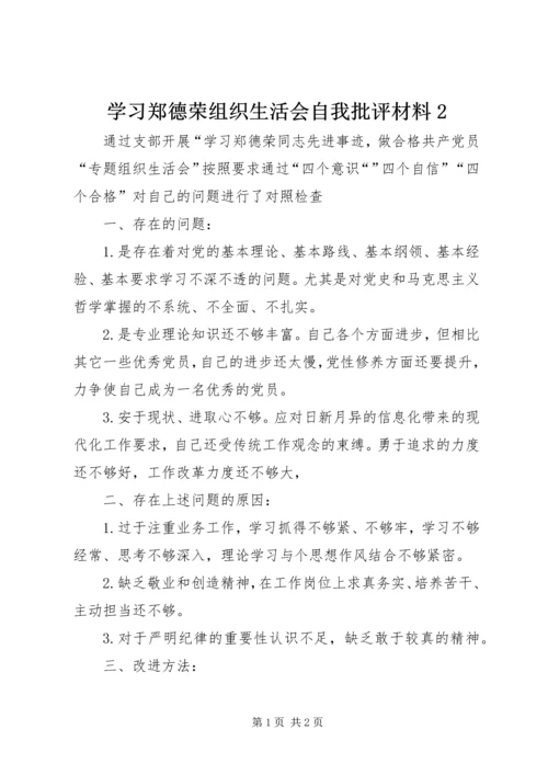 学习郑德荣组织生活会自我批评材料2 (2).docx