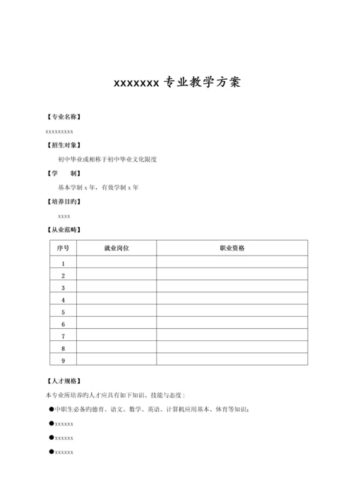 xx专业教学专题方案及课程重点标准.docx