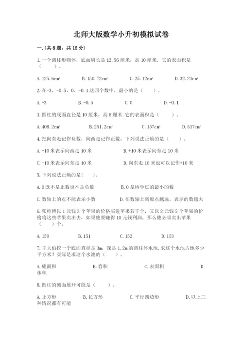 北师大版数学小升初模拟试卷附参考答案（b卷）.docx