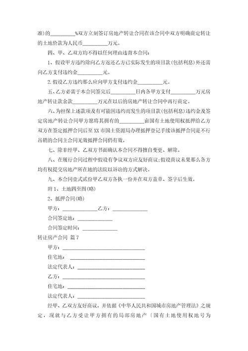 关于转让房产合同合集七篇