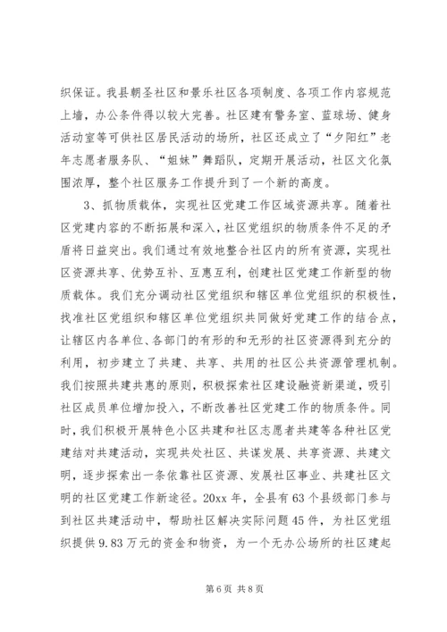 社区党建工作调研报告 (18).docx