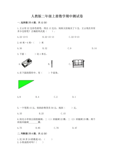 人教版二年级上册数学期中测试卷精品【必刷】.docx