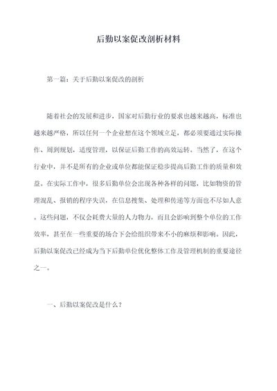 后勤以案促改剖析材料