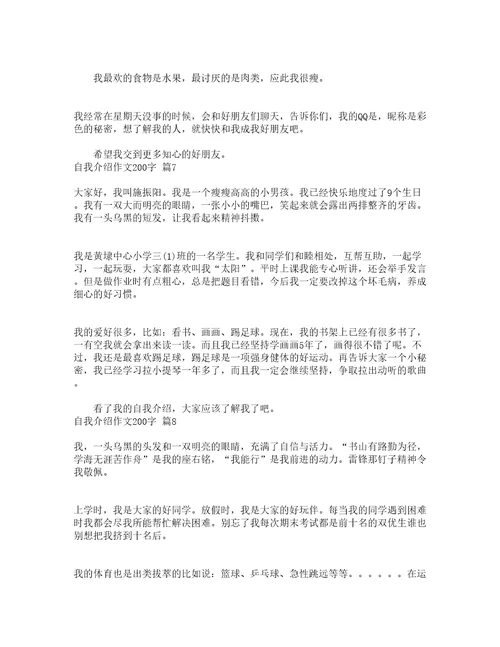 自我介绍作文200字通用23篇