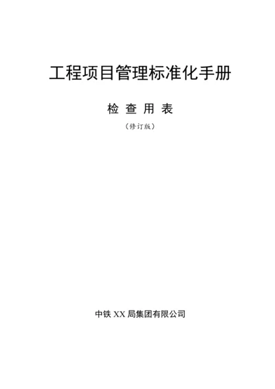 中铁工程项目管理标准化手册检查用表(30个).docx