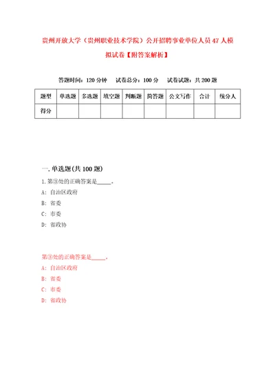 贵州开放大学贵州职业技术学院公开招聘事业单位人员47人模拟试卷附答案解析2