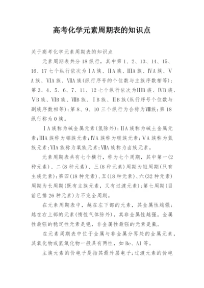 高考化学元素周期表的知识点.docx