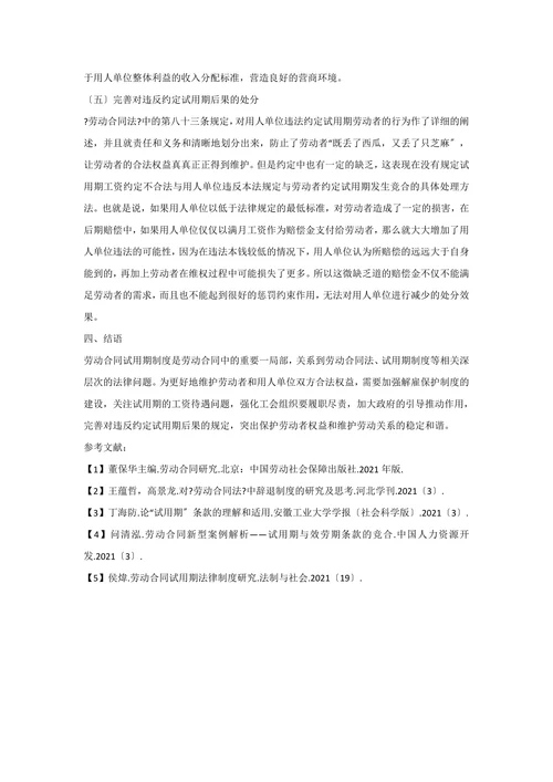 劳动合同试用期法律制度研究
