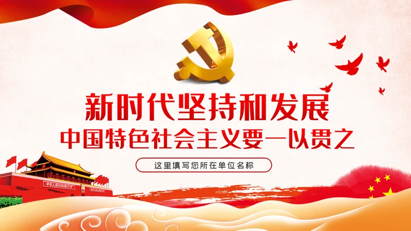 新时代坚持和发展中国特色社会主义要一以贯之PPT模板